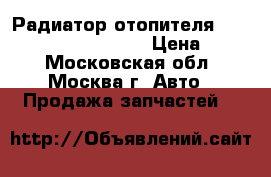  Радиатор отопителя Mercedes Benz C208 CLK › Цена ­ 500 - Московская обл., Москва г. Авто » Продажа запчастей   